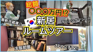 【初公開】引っ越し後の総額○○○万円の新居ルームツアー！韓国家電・撮影部屋・洋服部屋・室内ベランダ・寝室全部見せます！【3LDK】
