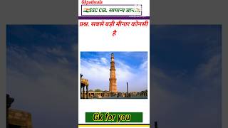 सबसे बड़ी मीनार कोनसी है#dailygk #gk #currentaffer #civilserviceexam #bankexam #upsc2025 #gk