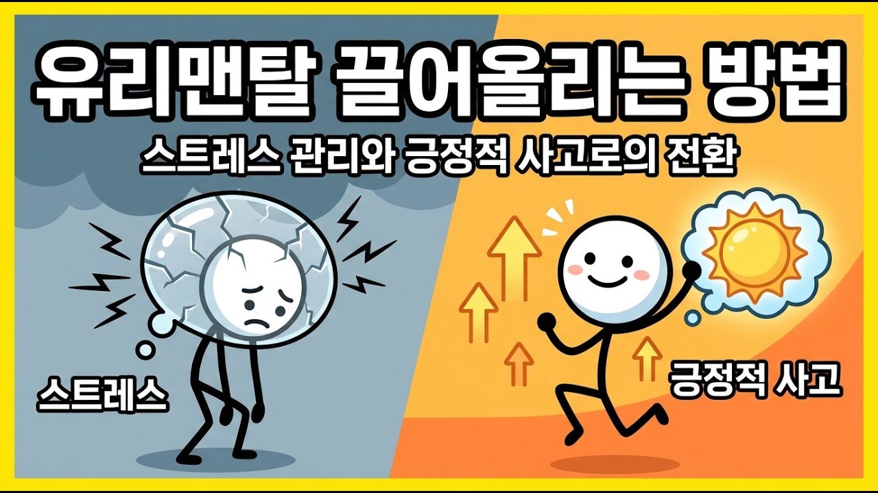 유리맨탈 끌어올리는 방법: 스트레스 관리와 긍정적 사고로의 전환