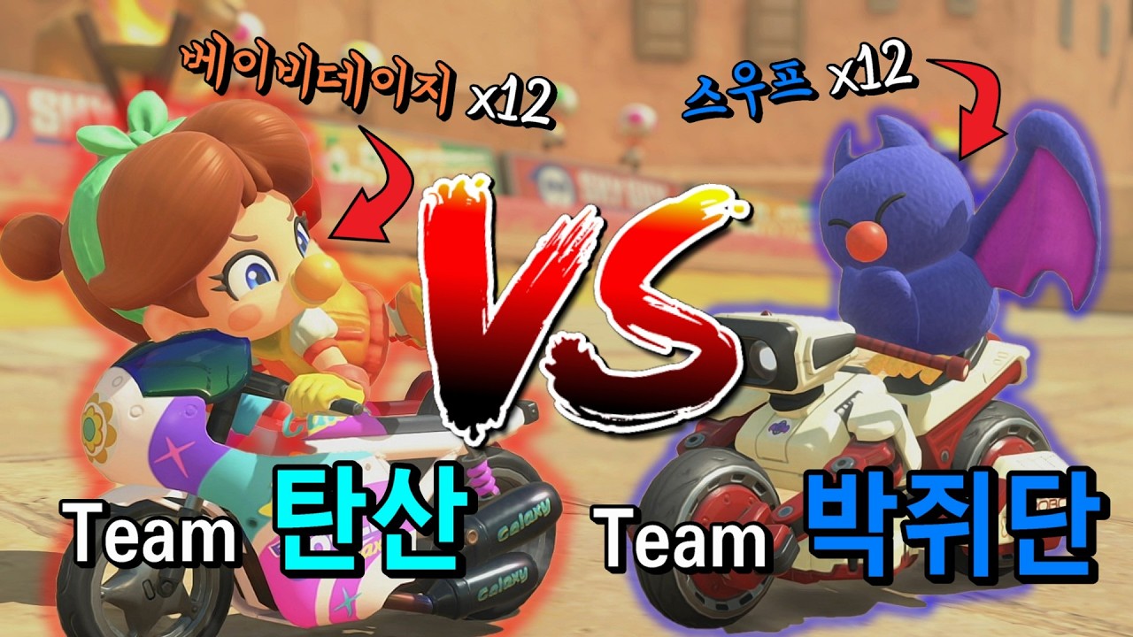 1달에 딱 1번밖에 못하는 12vs12 라운지의 맛은 어떨까? [마리오 카트 월드 경쟁전]