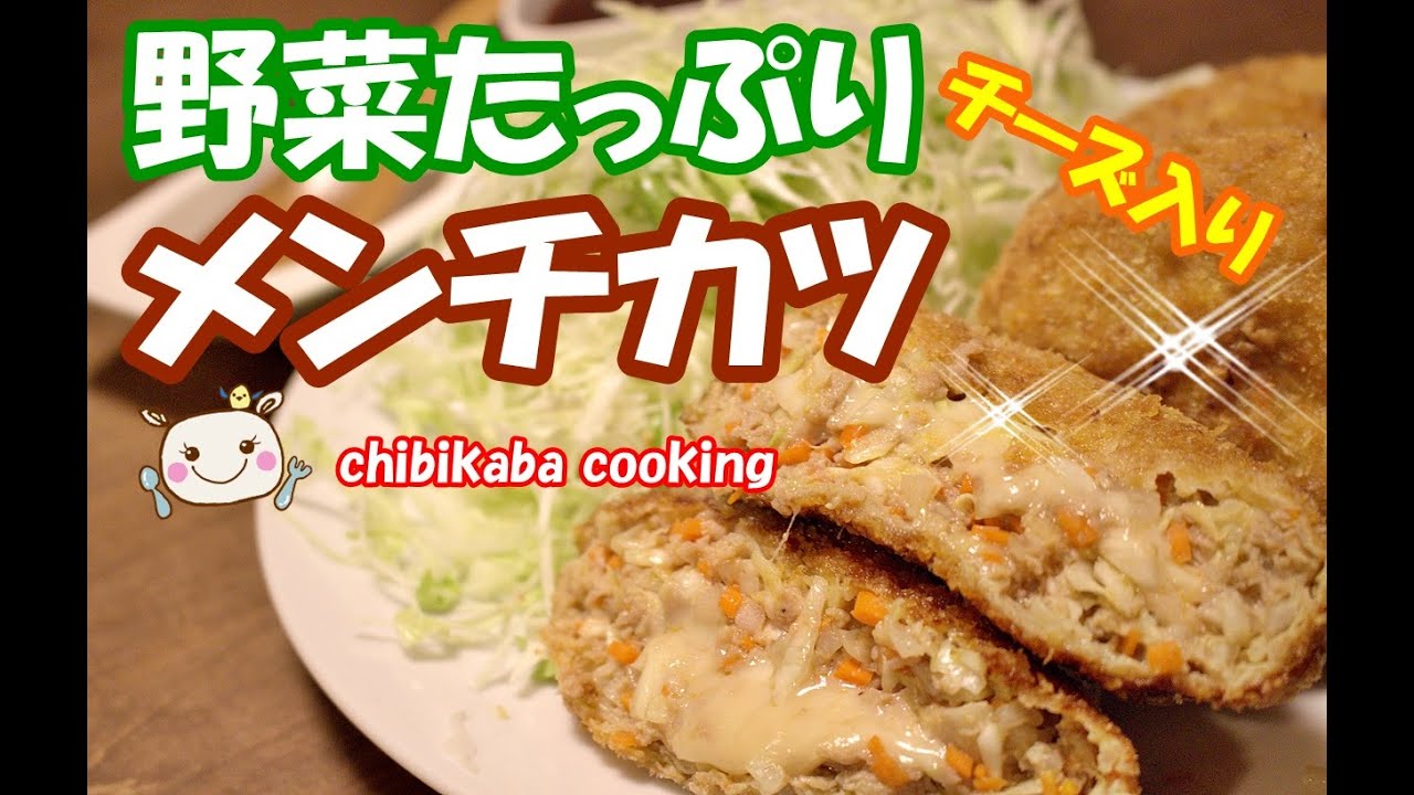 How to Make Menchi-katsu with Many Vegetables Recipe#108 - YouTube