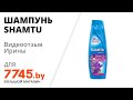 Шампунь SHAMTU Свежесть лаванды 360 мл Видеоотзыв (обзор) Ирины