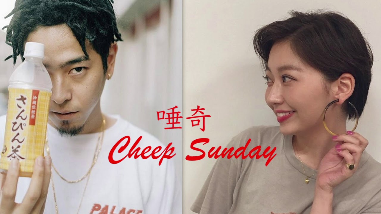 唾奇 Feat 鈴木真海子 Cheep Sunday Remix By Dj Ryo The Frap Youtube