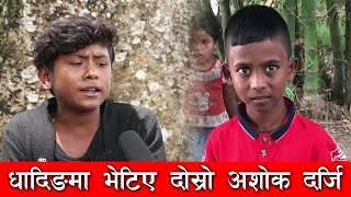 धादिङ-सल्यानकोट को झुपडिमा भेटिए दोस्रो अशोक दर्जि... Sushil Sundas