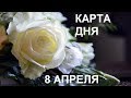 8 АПРЕЛЯ Карта дня Все знаки Таро гадание