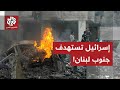 إسرائيل تضرب مجددا في جنوب لبنان.. ماذا في التفاصيل؟