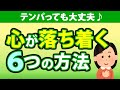 心を落ち着かせる方法６選！すぐにテンパる焦りやすい人へ