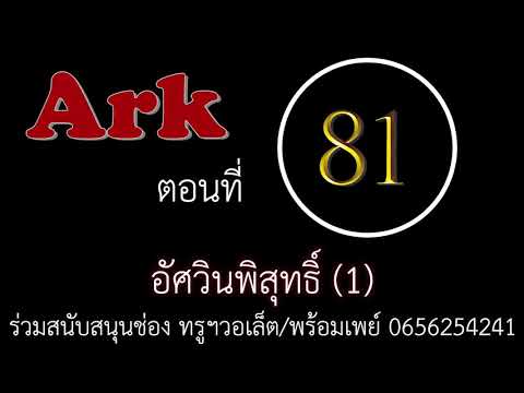 Ark the legend/ ARK ตอนที่ 81 อัศวินพิสุทธิ์ (1)