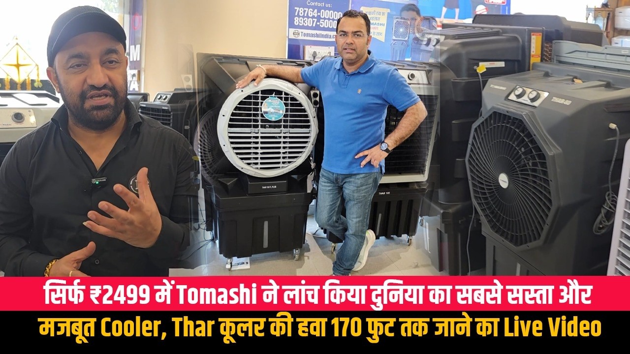 सिर्फ ₹2499 में Tomashi ने लांच किया दुनिया का सबसे सस्ता और मजबूत Cooler, Thar कूलर की हवा