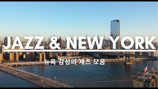 (광고없음 / 60분 연속 재생) 겨울의 뉴욕으로 부드러운 재즈와 함께 ☕☕ | New york winter Jazz Playlist