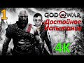 God Of War (2018) Профессиональное Прохождение Ч.1 - Грустное Начало/Охота На Оленя/Босс Троль (С)