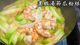 濃蝦湯煮節瓜粉絲/急凍蝦勁濃味 /簡單做法/20分鐘攪掂/粵語/中字/CCsub bahasa/eng/sub/prawn soup zucchini