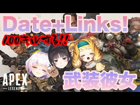 【3視点あり!!】APEX部隊累計キル数１００キル!!　#１【武装彼女×花ケ崎あお】