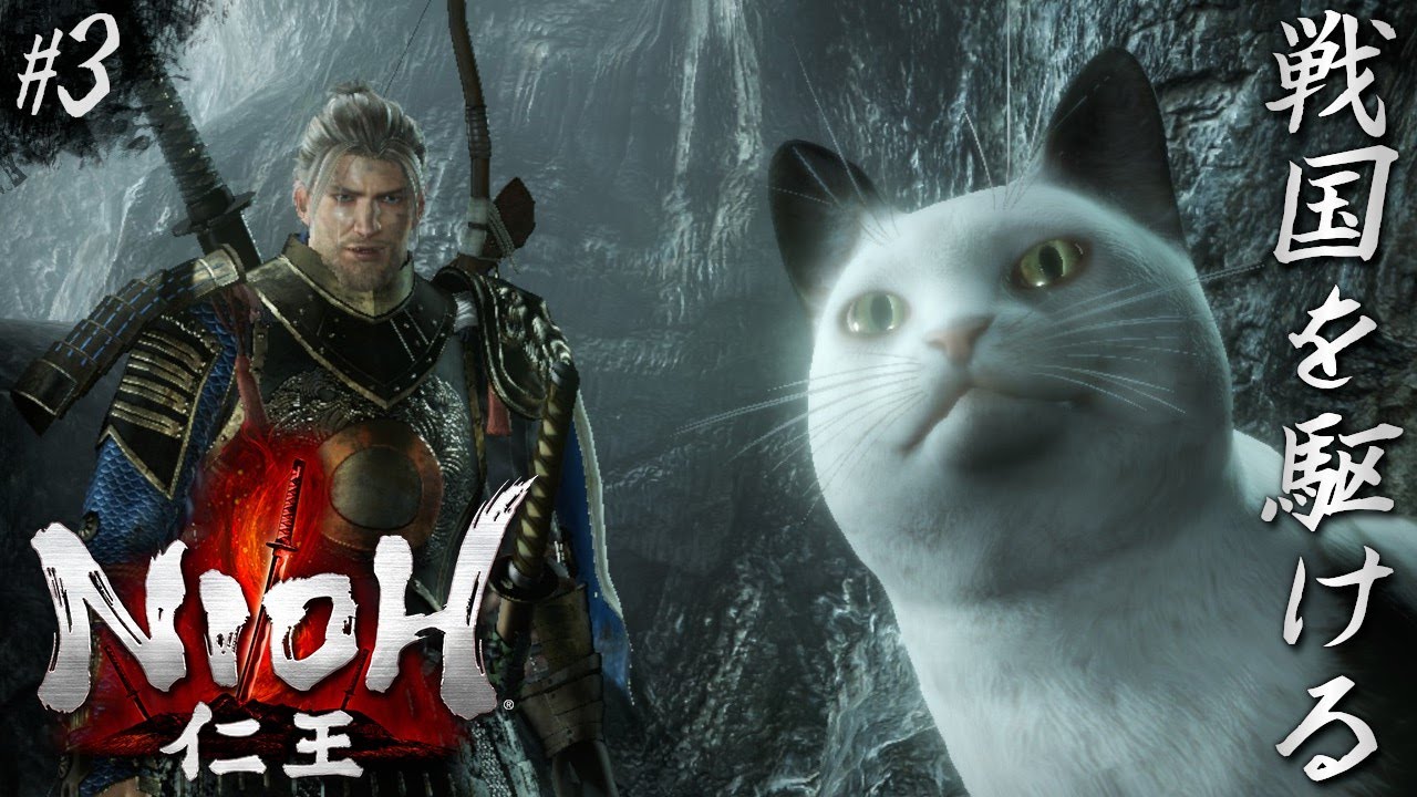 #3【仁王】猫が喋るなんて当たり前だよな【NIOH】 - YouTube