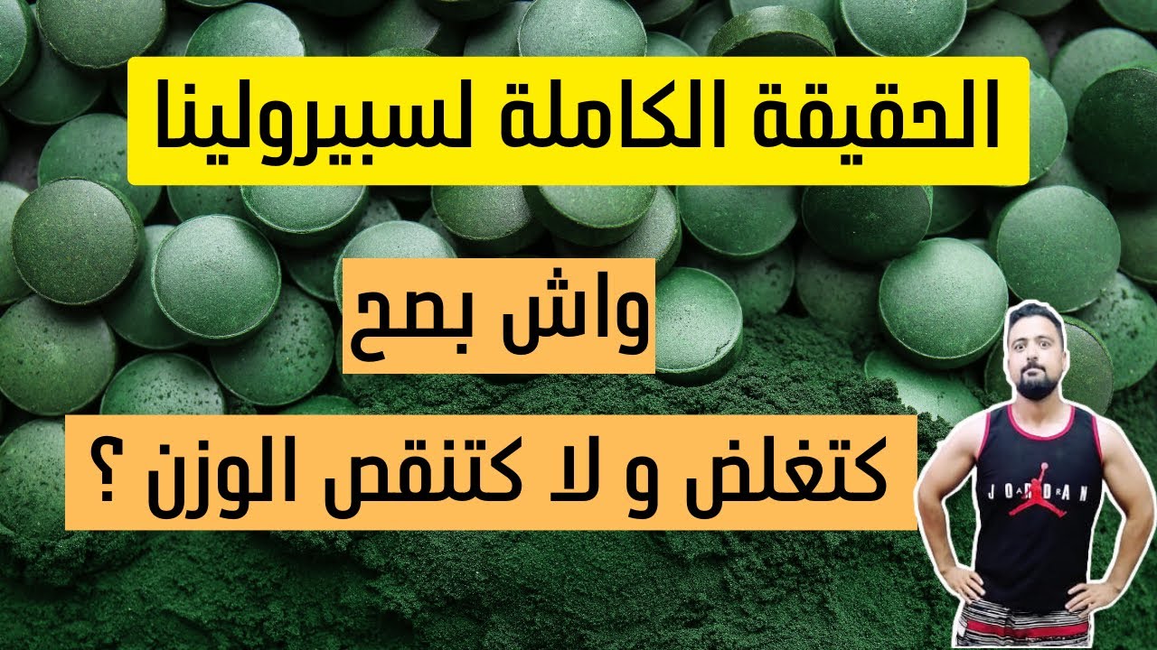 سبيرولينا : مصدرها ؟ فوائدها ؟ قيمتها الغذائية ؟