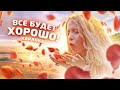 Милана Филимонова – ВСЕ БУДЕТ ХОРОШО (КАРАОКЕ Lyric Video)