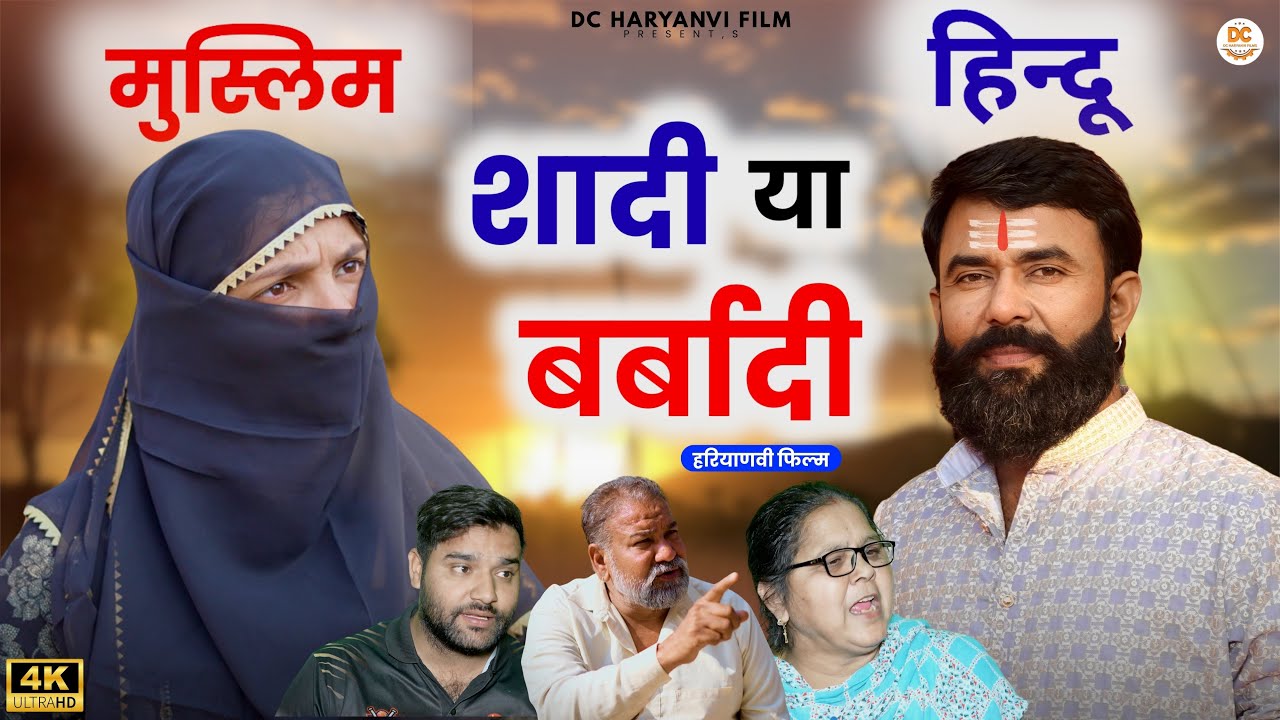 हिन्दू मुस्लिम शादी या बर्बादी  | Kuldeep Priya Bhardwaj || DC Haryanvi Comedy #haryanvinatak #story