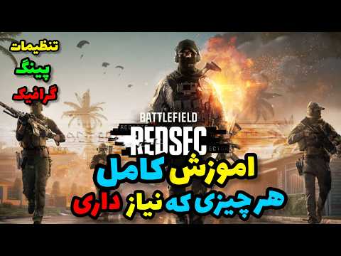 آموزش کامل   نصب رایگان کاهش پینگ و افزایش 