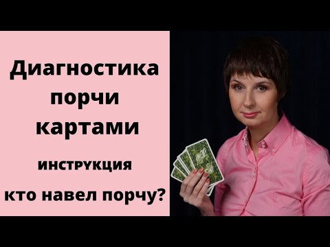 Диагностика порчи на игральных картах. УЗНАЙ ЕСТЬ ЛИ НА ТЕБЯ ПОРЧА ЗА 5 МИНУТ. Кто навел порчу?