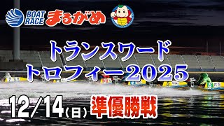 【まるがめLIVE】2025/12/14(日) 4日目～トランスワードトロフィー2025～
