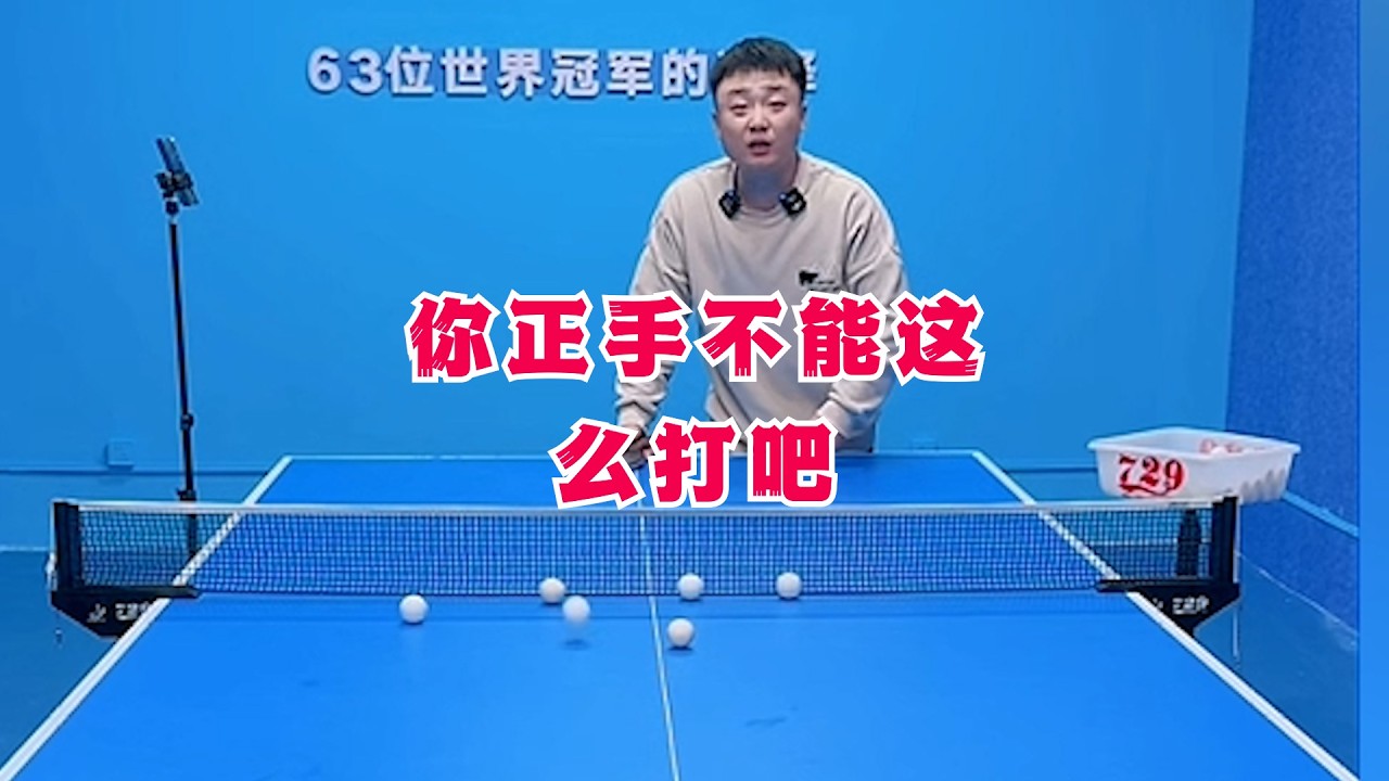 你正手不能这么打吧