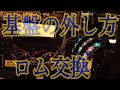 基盤の取り外し方とロムの交換の仕方を簡単に説明(ユニバ 赤ロム、白ロム、確率ダウンロム、A-カスタムロム、設定7基盤など)パチスロ実機 バジリスク絆