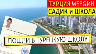 ТУРЦИЯ ШКОЛА ✅ САДИК - НАШ ОПЫТ. МЕРСИН 🔴 ДИСТАНЦИОННОЕ ОБУЧЕНИЕ НЕ ПРИМУТ!