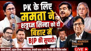 PK के लिए  ममता ने  शत्रुघ्न सिन्हा को दी  बिहार में  BJP की सुपारी. IPAC वाला नशा उतारेंगे शाह!