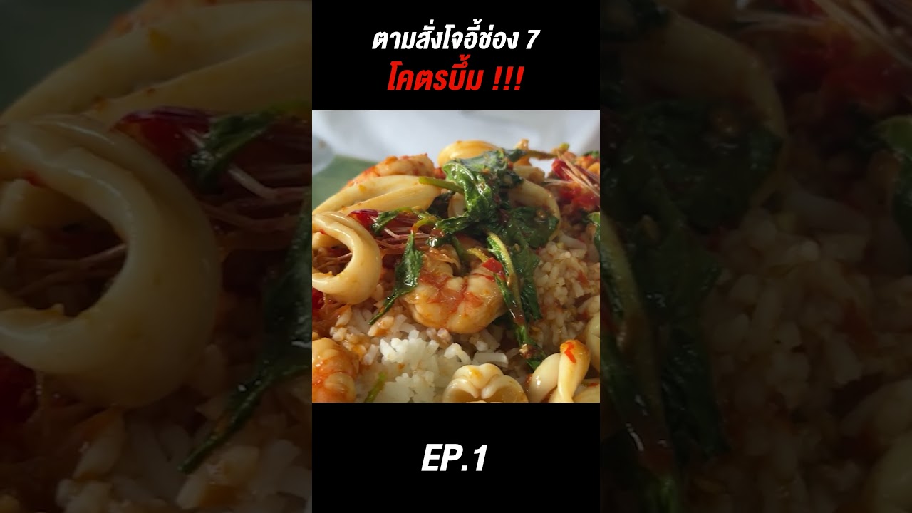 ตามสั่งโจอี้หน้าช่อง 7 ข้าวโคตรบึ้ม !!!