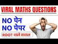 Root वाले सवाल ✅ No पेन 🖊️ No पेपर 📜 Viral Maths Questions | Jk Campus