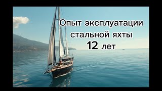 24 октября , делюсь опытом эксплуатации стальной яхты