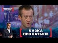 КАЗКА ПРО БАТЬКІВ. Стосується кожного. Ефір від 16.08.2021