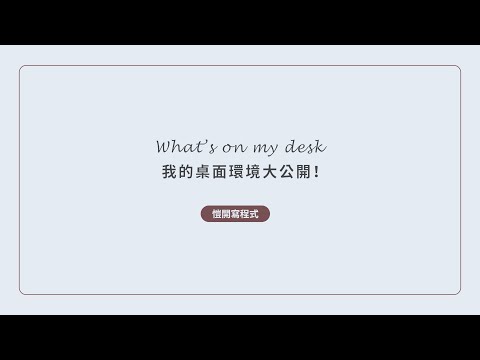 【Desk Tour】軟體工程師的桌面有什麼？