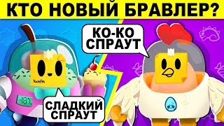 КАК ХОРОШО ТЫ ЗНАЕШЬ BRAWL STARS? ТЕСТ НА ПРО - КТО НОВЫЙ БРАВЛЕР?