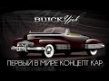 1938 Buick Y-Job - Первый в мире КОНЦЕПТ КАР