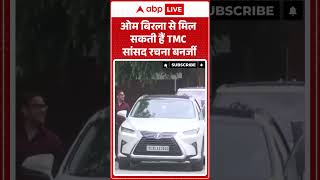 Tmc Mp Controversy: ओम बिरला से मिल सकती हैं TMC सांसद रचना बनर्जी |ABPLIVE