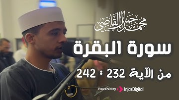 ما تيسر من سورة البقرة ( من الآية ٢٣٢  ٢٤٢) - الشيخ محمد جمال القاضي آل النابي