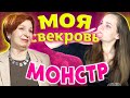 ФИНАЛ НЕДЕЛИ / Реакт на Моя свекровь - Монстр