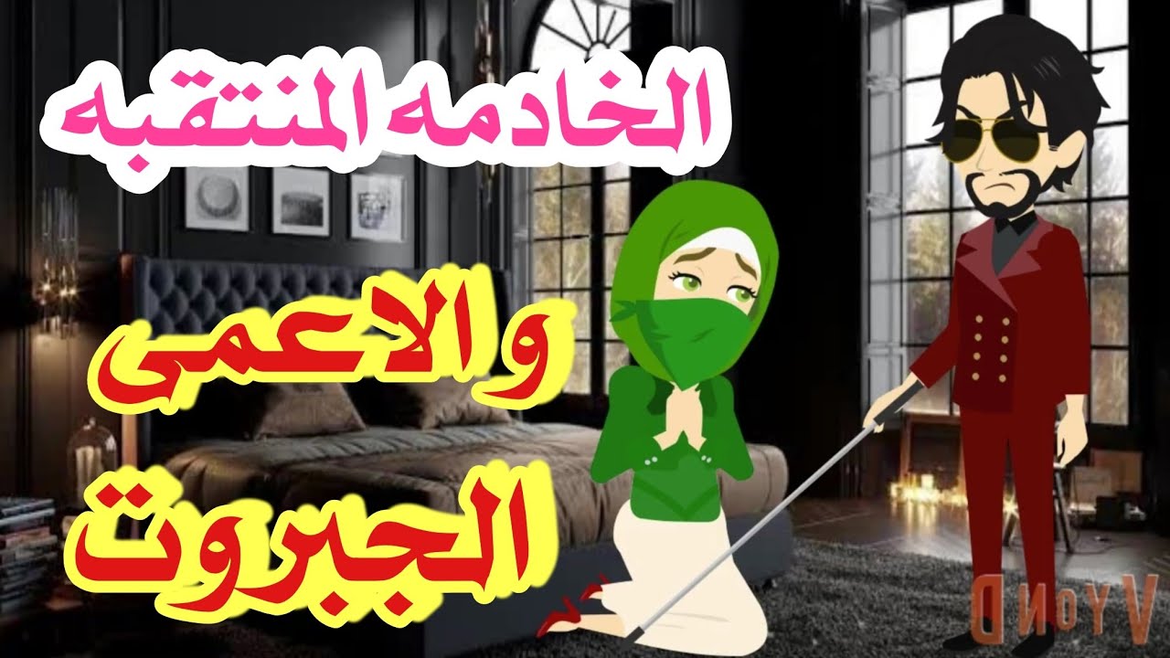 الخادمه المنتقبة والاعمى  الجبروت القاسى 💞 اجمل القصص  رومانسي تشويق جدا جدا