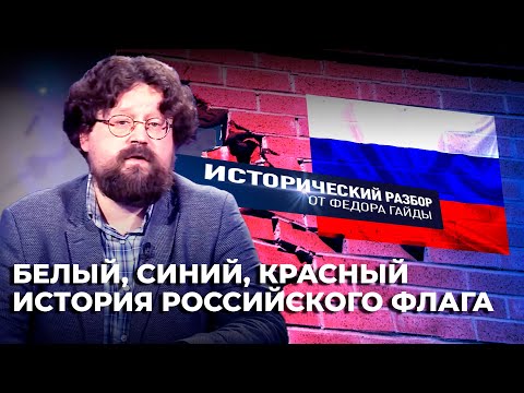 БЕЛЫЙ, СИНИЙ, КРАСНЫЙ ИСТОРИЯ РОССИЙСКОГО ФЛАГА / ИСТОРИЧЕСКИЙ РАЗБОР ФЁДОРА ГАЙДЫ