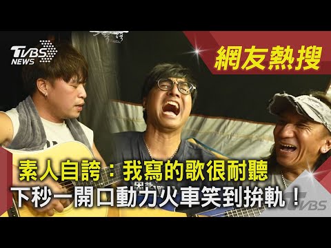 我寫的歌很耐聽 下秒一開口動力火車笑到拚軌！ ｜TVBS新聞｜網友熱搜