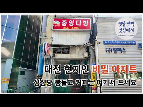 (4K) 다방 가보셨어요? 대전에서 가장 힙한 레트로 다방 – 중앙다방 [옛날옛적 맛집에서]