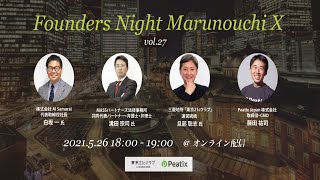 Founders Night Marunouchi X vol.27『AI×知財スタートアップCEOが語る！スタートアップの特許戦略 〜成功・失敗事例から学ぶ』白坂 一氏 x 溝田 宗司氏