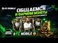 ОБЩАЕМСЯ и ФАРМИМ МОНЕТЫ | КАЖДЫЕ 10👍 - ОЦЕНКА СОСТАВА в FC MOBILE