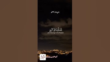 إن الله وملائكته يصلون على النبي...تلاوة هادئة جميلة تريح القلب ❤ الشيخ ماهر المعيقلي وفقه الله