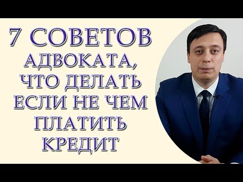 7 советов адвоката, если не чем платить кредит. Как не платить кредит в 2018