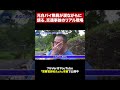 【ホームレスから白バイ】警察官人生を聞いてみた #shorts