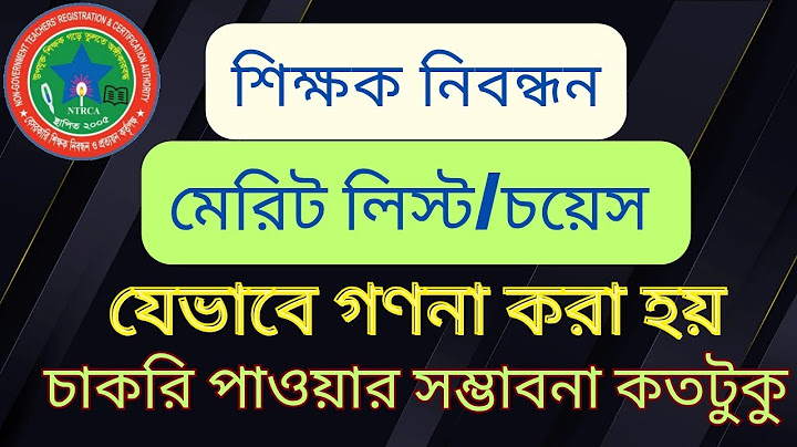 শিক্ষক নিবন্ধন🔥মেরিট লিস্ট/চয়েস যেভাবে গণনা করা হয়🔥বিস্তারিত জানুন🔥Hamid Job Preparation