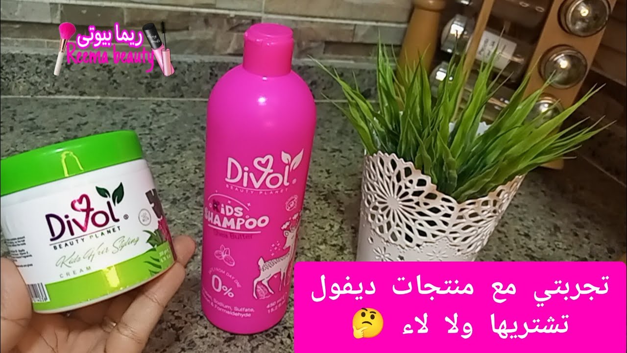ريفيو لمنتجات ديفول للأطفال أفضل شامبو وكريم للأطفال 🧚🏻👍🏻 ترطيب وتنعيم ✅ بس استخدميهم صح