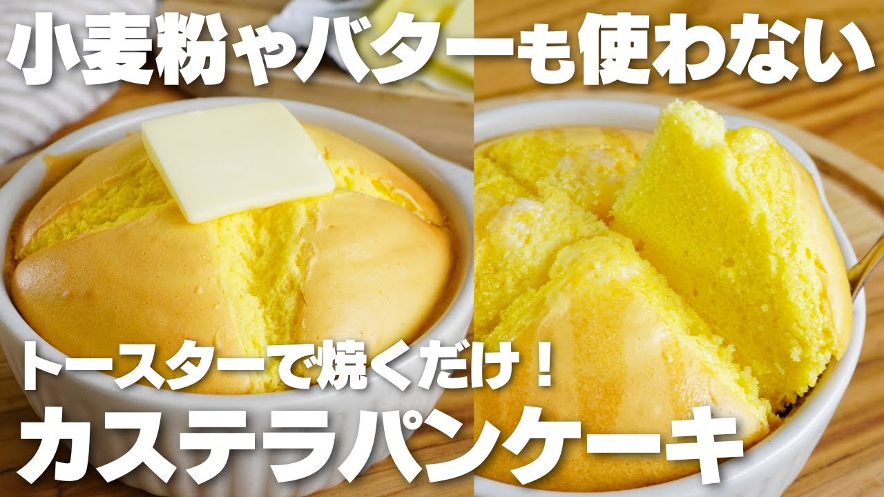 【材料3つ】トースターで焼くだけ！ふわふわカステラパンケーキ作り方！【小麦粉、バター、牛乳なし】